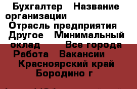 Бухгалтер › Название организации ­ Michael Page › Отрасль предприятия ­ Другое › Минимальный оклад ­ 1 - Все города Работа » Вакансии   . Красноярский край,Бородино г.